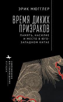 The Age of Wild Ghosts