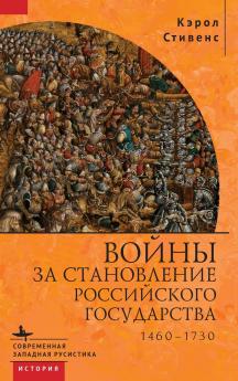 Russia's Wars of Emergence