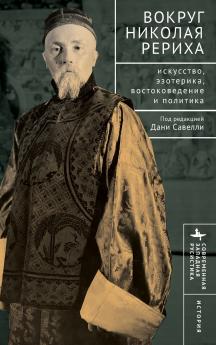 Вокруг Николая Рериха