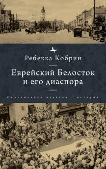 Jewish Bialystok and Its Diaspora