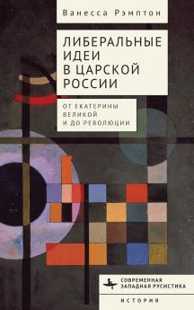Liberal Ideas in Tsarist Russia