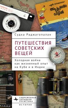 Journeys of Soviet Things