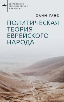 A Political Theory for the Jewish People