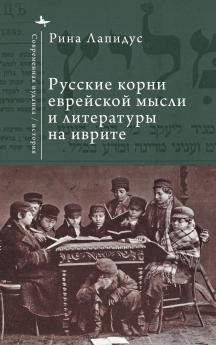Russian Ideational Roots of Jewish Thought and Hebrew Literature (Russian Language)