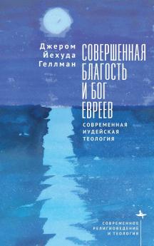 Perfect Goodness and the God of the Jews