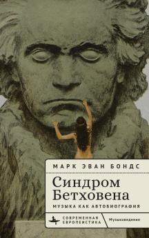 The Beethoven Syndrome