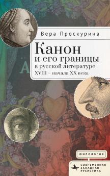 Канон и его границы в русской литературе XVIII - начала XX века