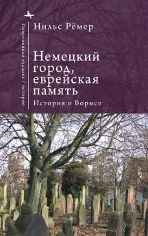 German City Jewish Memory