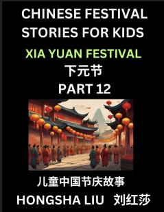 Chinese Festival Stories for Kids (Part 12) - Xia Yuan Festival Learn Mandarin Chinese Language Culture History with Folk Tales Based on China's Traditional Festivals Easy Lessons for Beginners Children Teen Young and Adults HSK All Levels Simpli