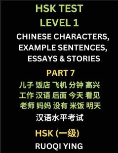 HSK Test Level 1 (Part 7)- Chinese Characters Example Sentences Essays & Stories- Self-learn Mandarin Chinese Characters for Hanyu Shuiping Kaoshi (HSK1) Easy Lessons for Beginners Short Stories Reading Practice Simplified Characters Pinyin & Englis