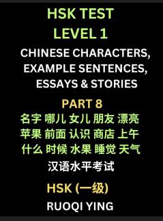 HSK Test Level 1 Chinese Characters Example Sentences Essays & Stories (Part 8) - Self-learn Mandarin Chinese Characters for Hanyu Shuiping Kaoshi (HSK1) Easy Lessons for Beginners Short Stories Reading Practice Simplified Characters Pinyin & Englis