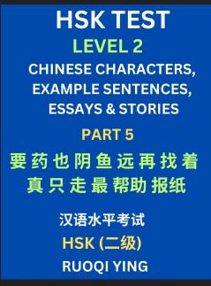 HSK Test Level 2 (Part 5)- Chinese Characters Example Sentences Essays & Stories- Self-learn Mandarin Chinese Characters for Hanyu Shuiping Kaoshi (HSK1) Easy Lessons for Beginners Short Stories Reading Practice Simplified Characters Pinyin & Englis