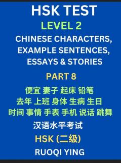HSK Test Level 2 (Part 8)- Chinese Characters Example Sentences Essays & Stories- Self-learn Mandarin Chinese Characters for Hanyu Shuiping Kaoshi (HSK1) Easy Lessons for Beginners Short Stories Reading Practice Simplified Characters Pinyin & Englis