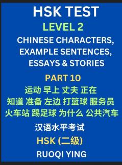 HSK Test Level 2 (Part 10)- Chinese Characters Example Sentences Essays & Stories- Self-learn Mandarin Chinese Characters for Hanyu Shuiping Kaoshi (HSK1) Easy Lessons for Beginners Short Stories Reading Practice Simplified Characters Pinyin & Engli