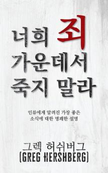 ?? ? ???? ?? ?? (Don't Die in Your Sins)