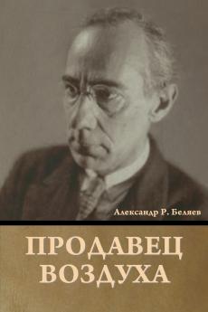 Продавец воздуха