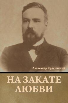 На закате любви