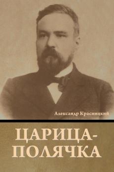 Царица-полячка