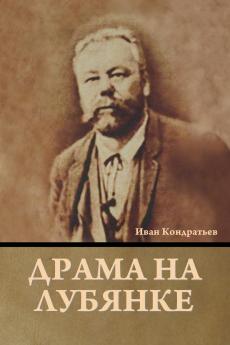 Драма на Лубянке