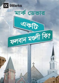 What Is a Healthy Church? (Hindu Bengali)