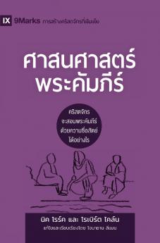 Biblical Theology / ศาสนศาสตร์พระคัมภีร์