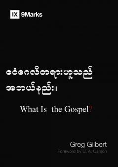 What Is the Gospel? (Burmese)