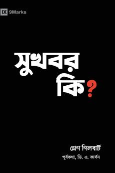 What Is the Gospel? (Hindu Bengali)