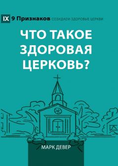 What Is a Healthy Church? (2nd Edition) / Что такое здоровая церковь?