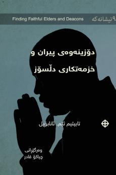 Finding Faithful Elders and Deacons / دۆزینەوەی پیران و خزمەتکارانی دڵسۆز (Kurdish Sorani)