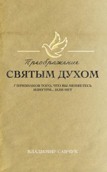 Transformed by the Holy Spirit (Russian edition)