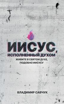 Spirit-Filled Jesus (Russian edition)