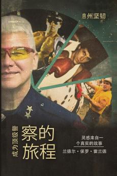 成为顶级警察的旅程