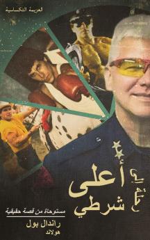 رحلة إلى أعلى شرطي