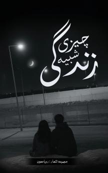 چیزی شبیھ زندگی