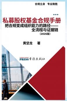 私募股权基金合规手册：把合规变成组织能力的路径--全流程与证据链实践（2025版）