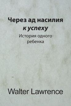 Через ад насилия к успеху