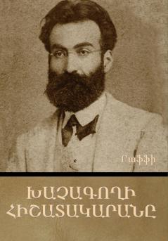 Խաչագողի Հիշատակարանը