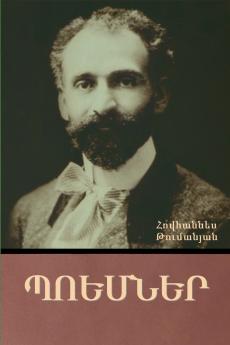 Պոեմներ