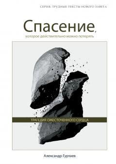 Спасение которое действительно можно потерять (Salvation Which can Truly be Lost)
