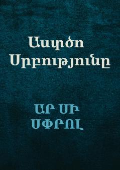 Աստծո Սրբությունը (The Holiness of God)