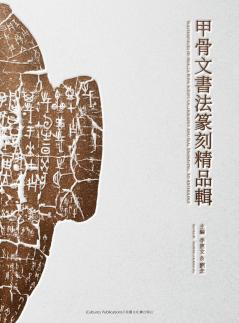 Masterpieces of Oracle Bone Script Calligraphy and Seal Engraving