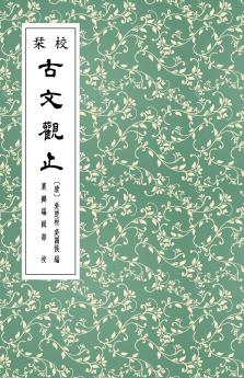 校栞古文觀止 (繁體竪排)