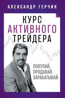 Курс Активного Трейдера