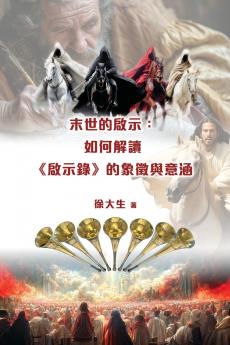 末世的啟示：解讀《啟示錄》的象徵與意涵