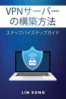 VPNサーバーの構築方法