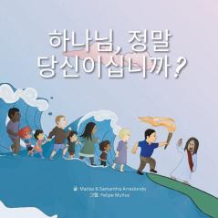 하나님 정말 당신이십니까? 어린이 (Is That Really You God? For Kids)