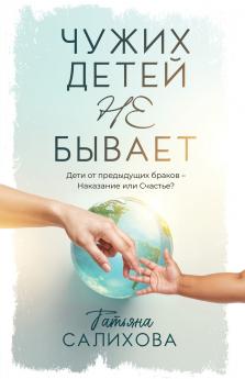 Чужих Детей Не Бывает