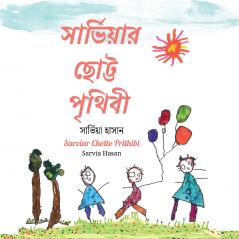 সার্ভিয়ার ছোট্ট পৃথিবী