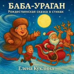 Баба-Ураган