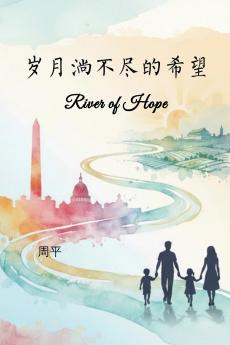 岁月淌不尽的希望